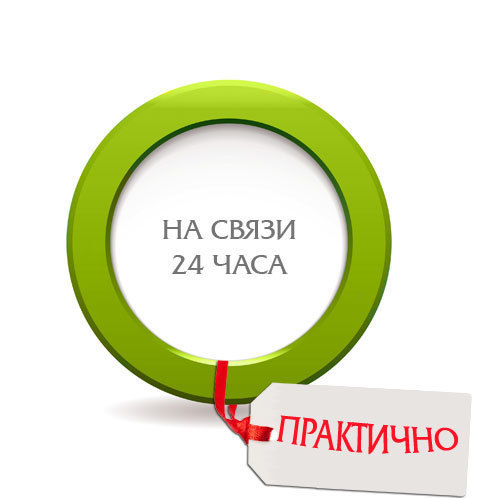 на связи 24 часа