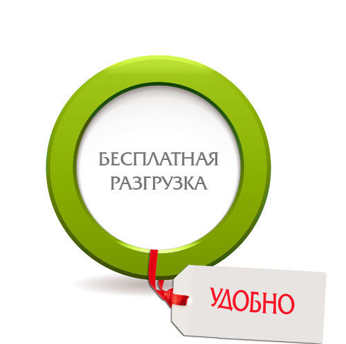 акция бесплатная разгрузка